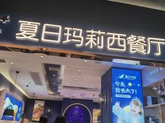 -夏日玛莉西餐厅(岳阳花板桥步步高店)