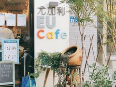 -尤加利咖啡馆