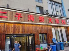 -二子海鲜大排档(太阳城店)