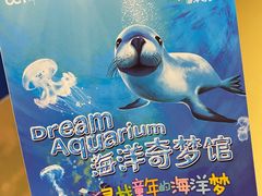 -欢乐海岸海洋奇梦馆