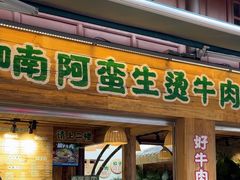 -云阿蛮生烫牛肉米线(景星店)