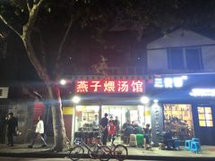 门面-燕子煨汤(山海关路店)