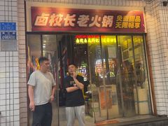-卤校长老火锅(杨家坪直营店)