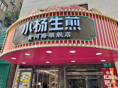 -小杨生煎(黄河路美食休闲街店)
