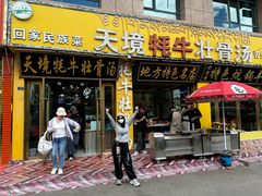 -天境牦牛壮骨汤(人民路旗舰店)