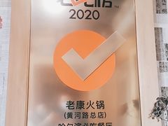 -老康火锅(黄河路总店)