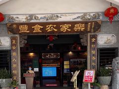 -丰食农家乐