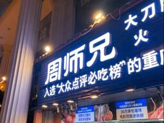 -周师兄大刀腰片火锅(洪崖洞旗舰店)