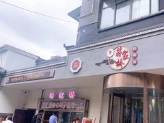 -蒋家桥饺面店(广陵路店)