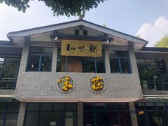 门面-知味观·味庄(杨公堤店)