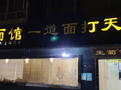 -王菊美食街·王菊面馆(总店)