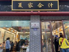-夏家合汁(天润花园小区店)