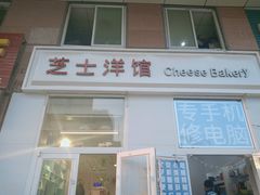 -芝士洋馆定制蛋糕店·低糖