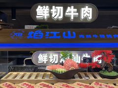 -焰江山海鲜牛排烤肉自助(锦华万达二星店)