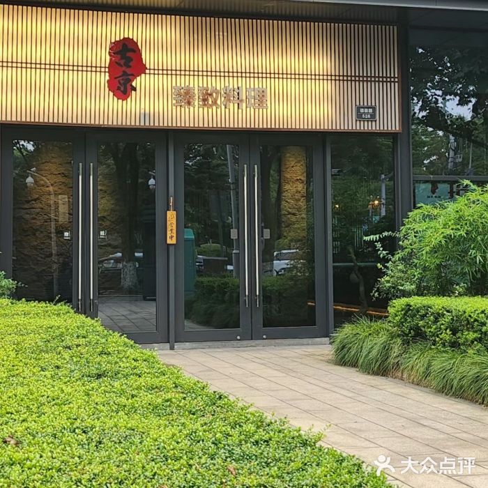 古京·臻致料理(月湖店)图片