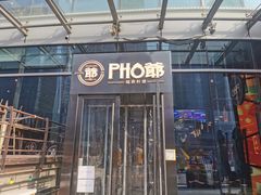门面-PHO爺·越南料理(亦庄大族广场店)