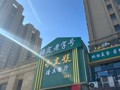 -永生號(未来城店)