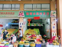 -三亚新鸿港水果一级批发市场