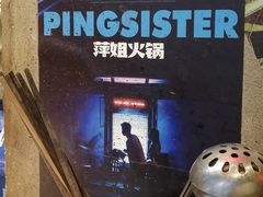 -萍姐火锅·公路夜市(南京新街口店)