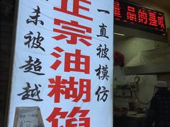门面-贾五油糊馅