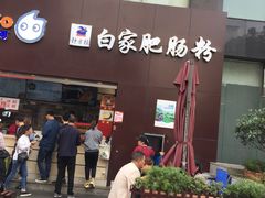 门面-钟方模白家肥肠粉(春熙店)