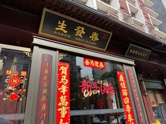 -春发生饭店·非遗(南院门店)