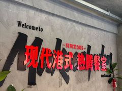 -孖记茶档·热腾茶餐(江南西plus店)