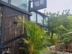 -北马山庄植趣咖啡