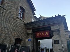 -马家大院