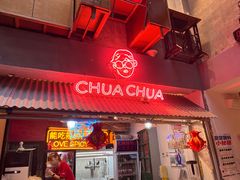 -王歘歘·chuǎ火锅(五道营店)