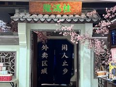 -桂满陇·桃花院落(长泰广场店)