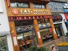 门面-素满香·素食自助餐(西安·民乐园店)