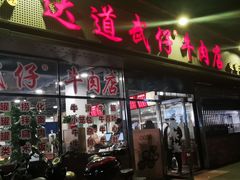 -达道武仔牛肉店(广达路店)