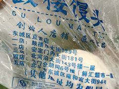 -天泽祥·鼓楼馒头(鼓楼店)