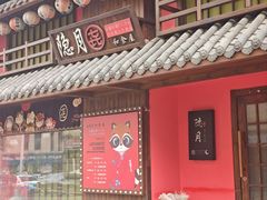 -隐月· 㐂和食屋(芝罘万达公馆店)