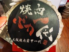 -蒜香焼肉PURUSHIN(马场路店)