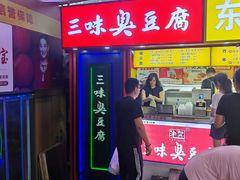 -老绍兴三味臭豆腐(奥林匹克购物广场店)