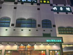 -牧马人奶茶馆(乌兰察布总店)