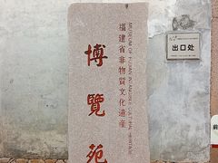 -福建省非物质文化遗产博览苑