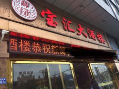 门面-平潭宝汇大酒楼(平潭店)