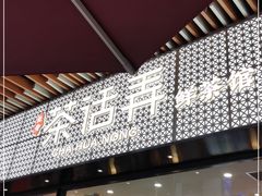 门面-茶话弄(咖啡·中贸广场店)
