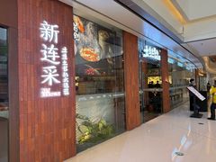 -新连采·海鲜·大连菜(大连恒隆广场店)