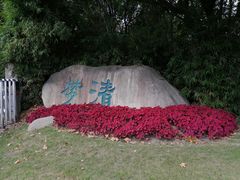 -苏州河梦清园环保主题公园