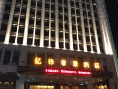 -大连亿锋豪景酒店