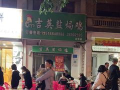 -吉英盐焗鸡(文中路店)