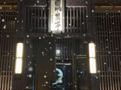 -曲水兰亭(北京四惠店)
