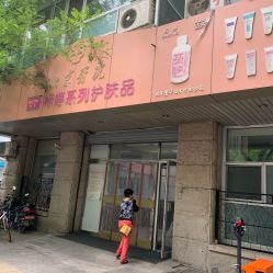门面-标婷维生素E乳