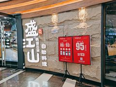 -韩盛·盛江山自助料理(沈辽路万达店)