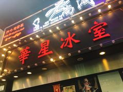 门面-华星冰室(湾仔店)