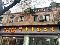 门面-津津食品店